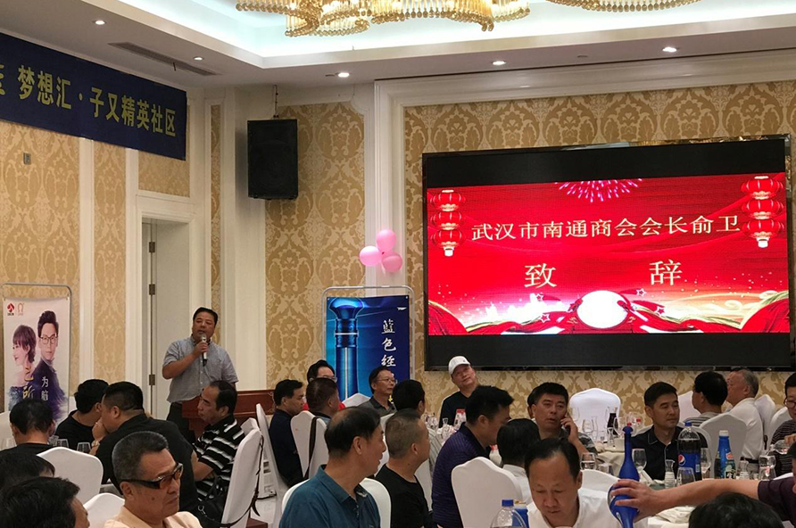 武汉市南通商会隆重举办 2018年喜迎中秋、共庆国庆联谊晚会